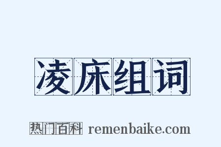 凌床组词是什么意思的图片